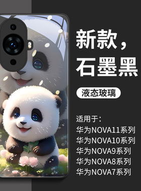 草地熊猫适用华为nova13pro手机壳nova14ultra新款12玻璃13/15女11秋冬10全包9防摔8男7情侣pro套超火hinova