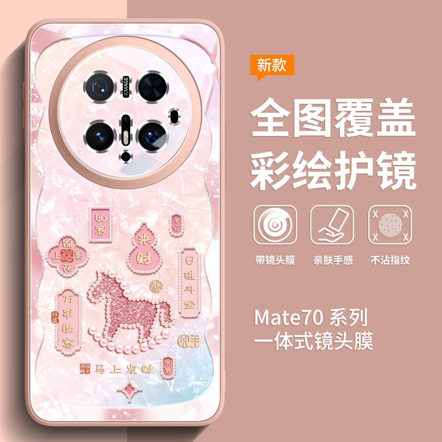 新款上市升级彩绘玻璃壳