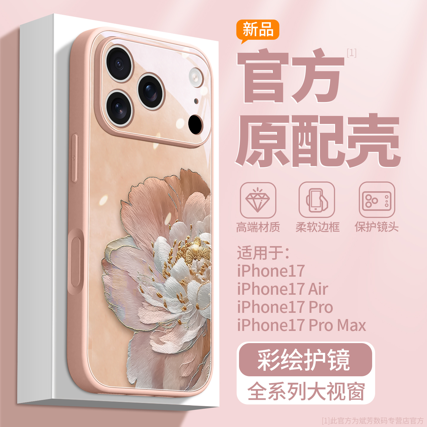 新款上市升级彩绘玻璃壳