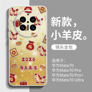 适用华为mate70手机壳2026新款mate60pro外壳mate80promax高级感女mate40巨好看mt50镜头全包40pro+小羊皮30