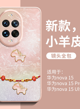 适用华为nova15手机壳新款nova14pro马年高级感15ultra小羊皮13保护套12全包11防摔10女款9pro超火的8/7外壳