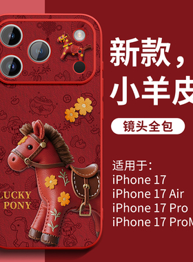 适用苹果17proamx手机壳高级感iPhone17系列16pro外壳2026爆款15马年air好看女14plus小羊皮13保护套11红色12