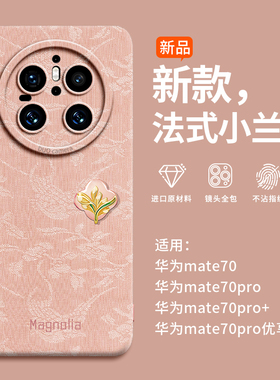 法式小兰花适用华为mate70手机壳新款mate70pro小众高级感mate60全包摄像头mate50硅胶防摔mate40/30女pro十e