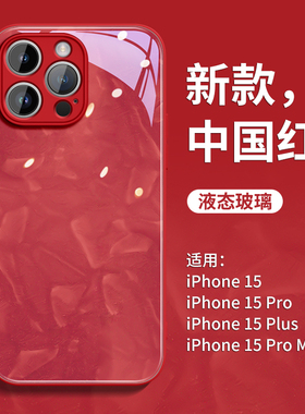 月光宝石适用苹果15手机壳新年iPhone15promax玻璃14pro全包13高级感12防摔11plus女红色xr简约ipone2024新款