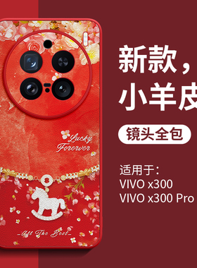 适用vivox300pro手机壳x200ultra马年新款mini保护套vivo系列x100防摔x80全包x90pro十高级女x70红色x60皮纹