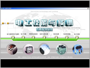 001电工技能与实训教学仿真系统模拟电路控制工具电气仿真学习