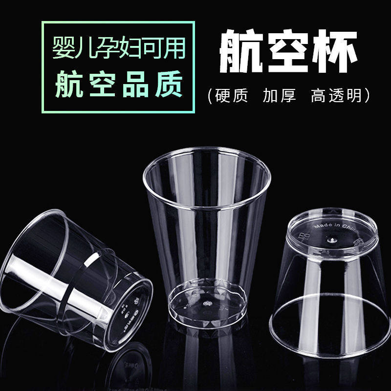 食品级一次性杯子航空杯透明加厚