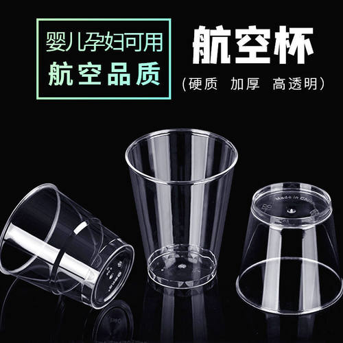 食品级一次性杯子航空杯透明加厚
