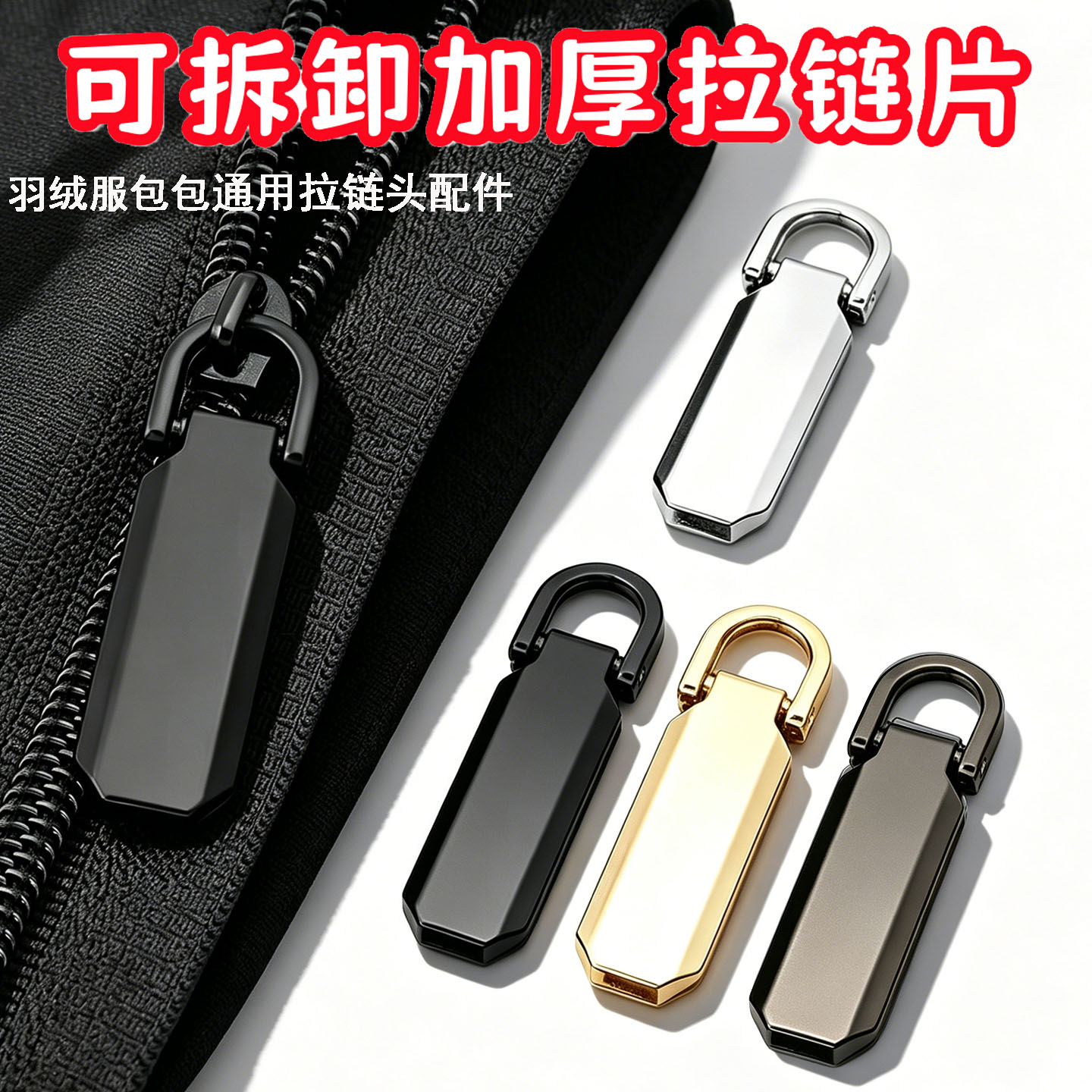 加厚拉链片拉链扣拉头配件装饰配件衣服书包通用拉锁头羽绒服包包