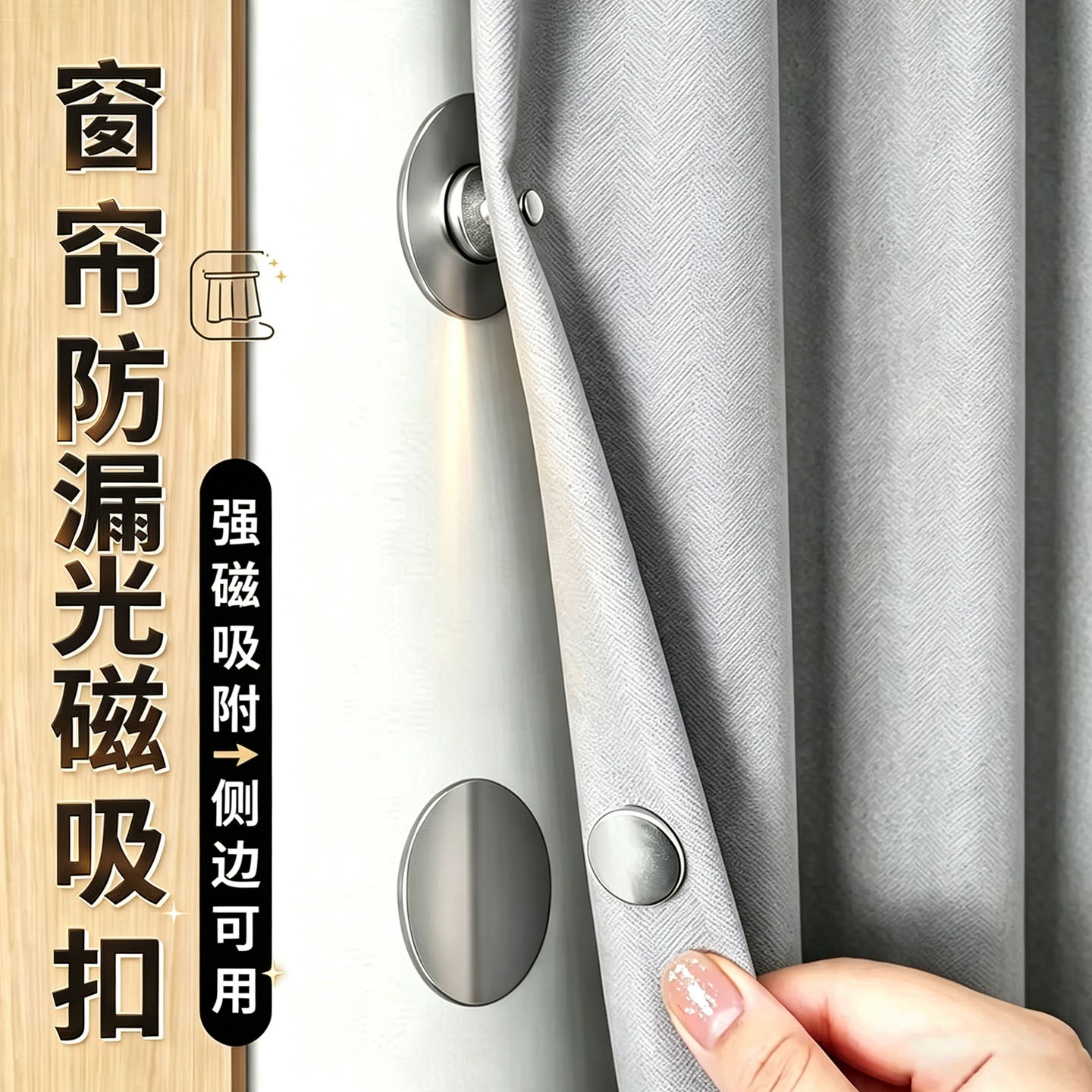 窗帘防漏光强磁吸字母扣免钉可拆
