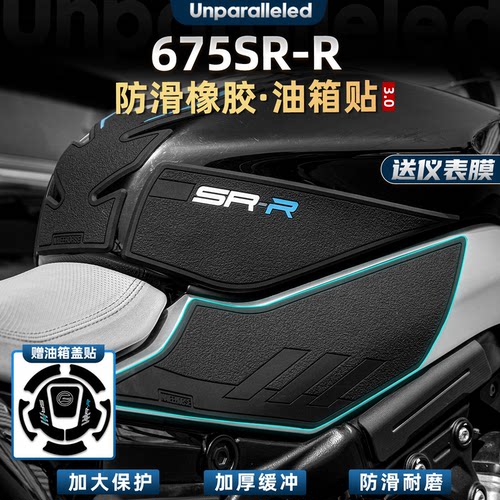 675SR-R改装配件橡胶油箱贴