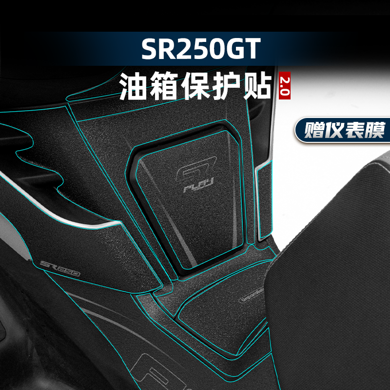 SR250GT改装配件油箱贴防剐蹭
