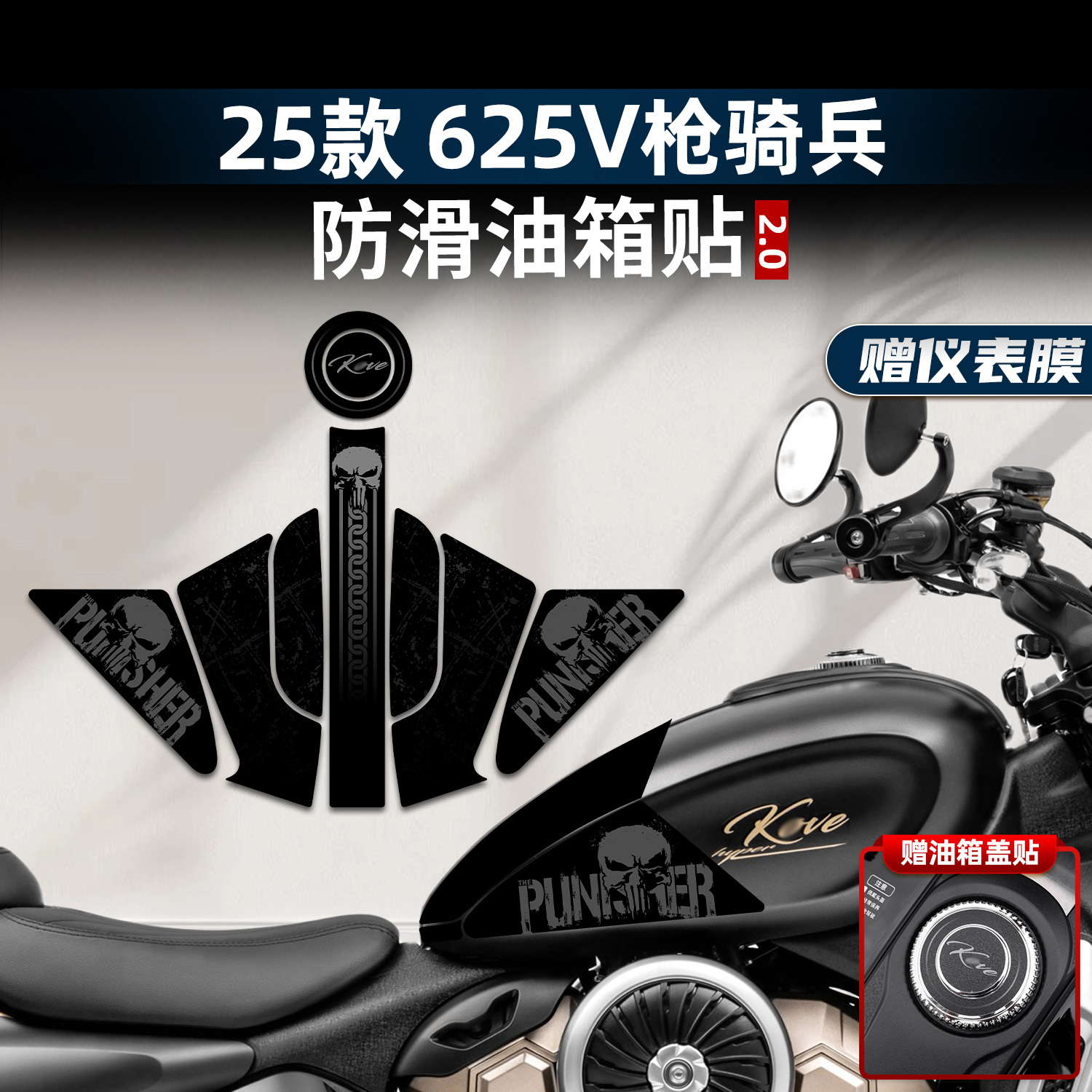 625V枪骑兵改装配件油箱贴膜