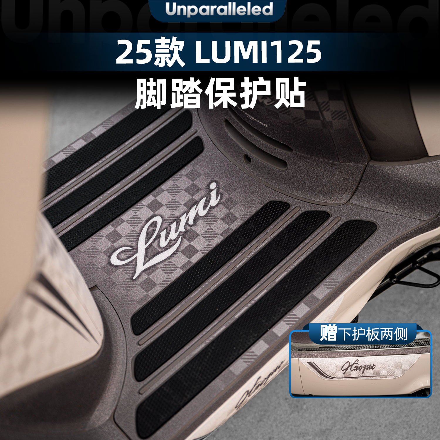 Lumi125改装脚踏贴加厚防磨