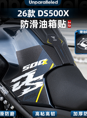 适用于无极DS500X改装配件油箱版画贴加厚防滑耐磨贴摩托车油箱贴