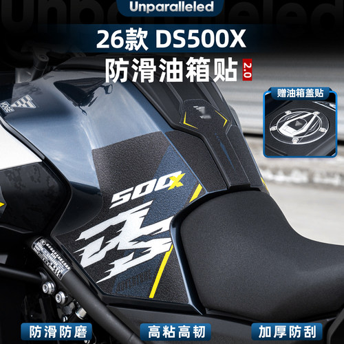 无极DS500X改装配件油箱
