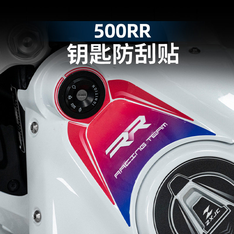 500RR改装配件钥匙防刮贴纸