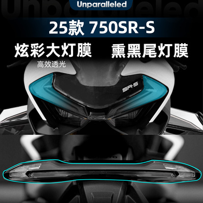 750SR-S改装配件防雨膜熏黑尾灯