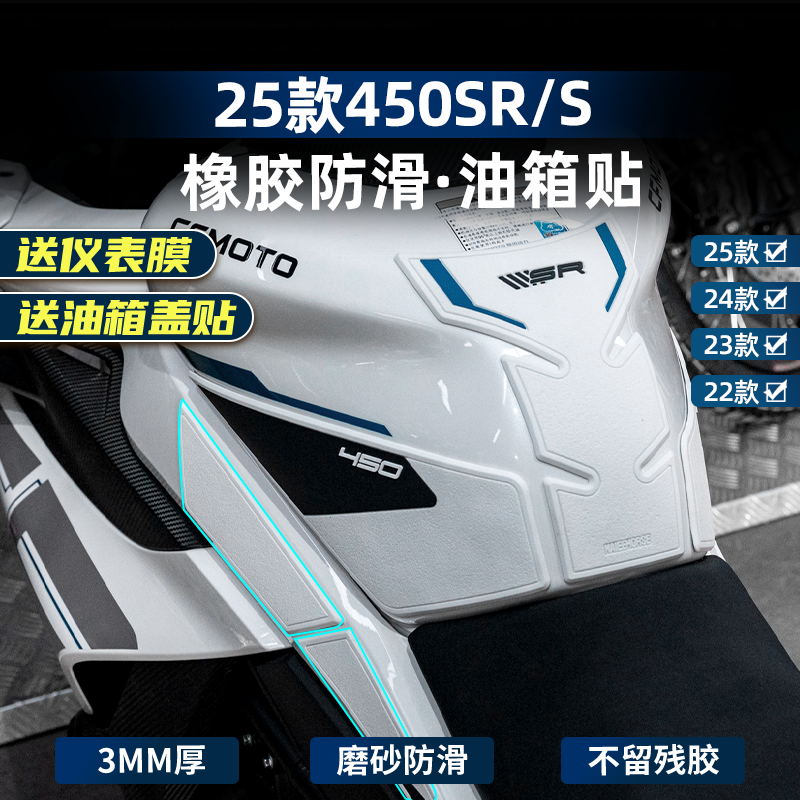 450SR/S改装配件橡胶油箱贴