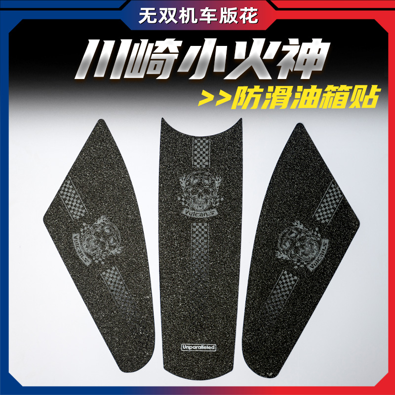 川崎vuicans650油箱防滑保护贴