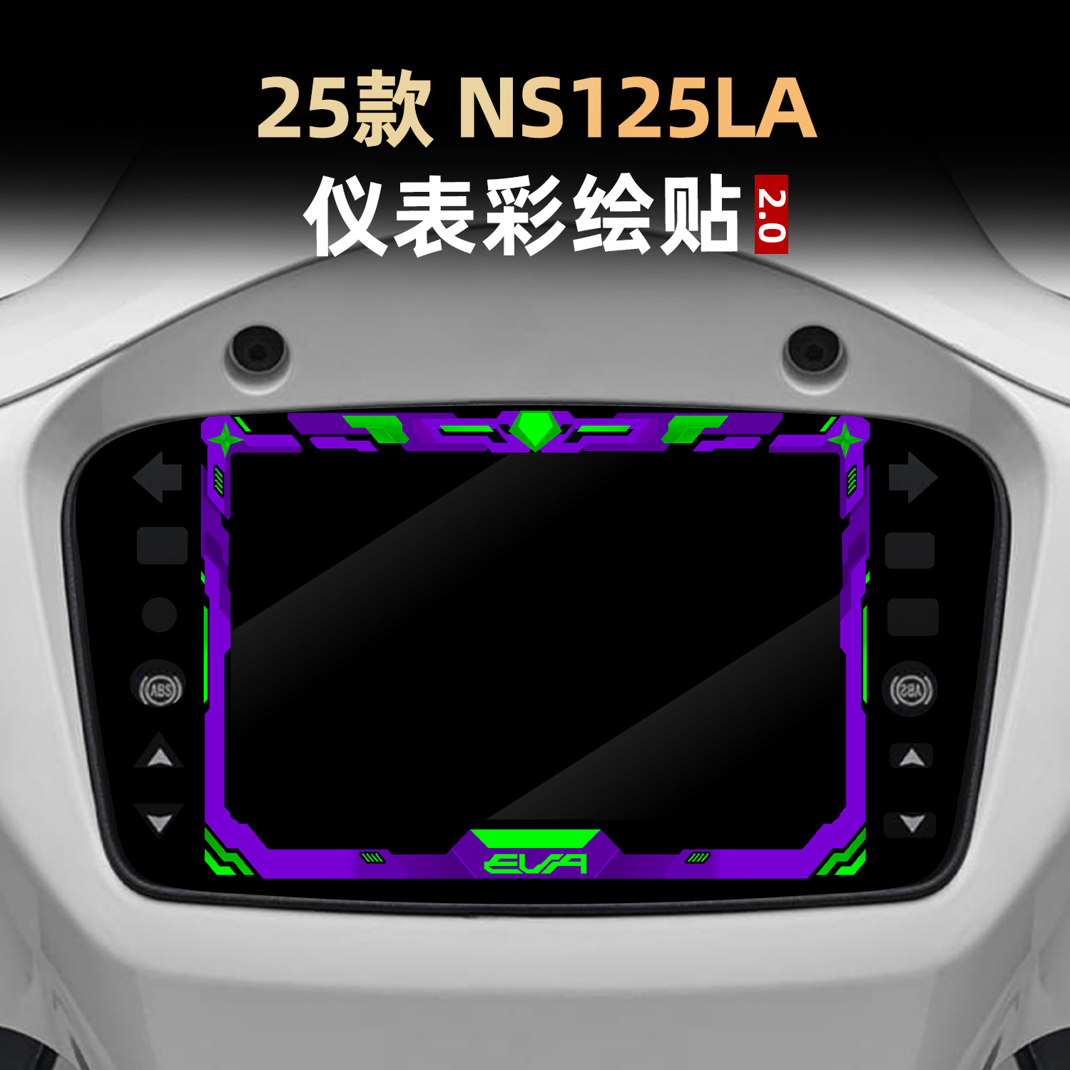 适用于25款新大洲本田NS125LA改装件个性涂装仪表盘保护贴膜配件