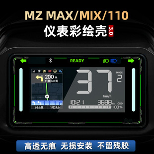 适用于九号MZ MAX/MIX/110改装配件非钢化仪表保护壳亚克力贴花