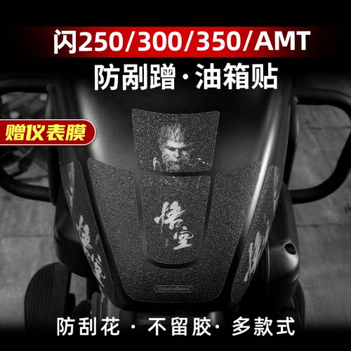 适用于钱江闪250 350 300 AMT改装配件防滑油箱车贴加厚保护贴膜