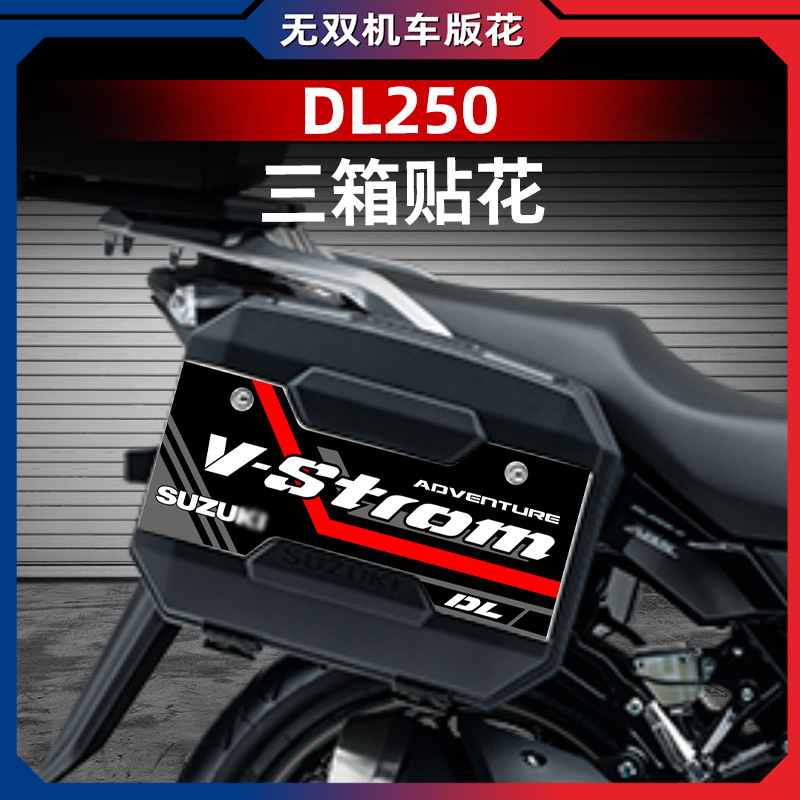 铃木DL250原车磨砂三箱贴