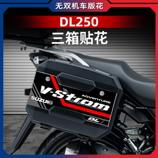 适用铃木DL250原车磨砂三箱贴改装油箱贴装饰防水防滑贴