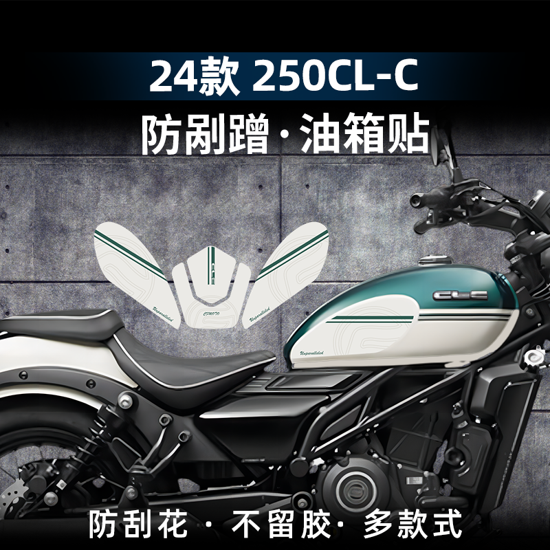 250CL-C改装配件防滑油箱贴