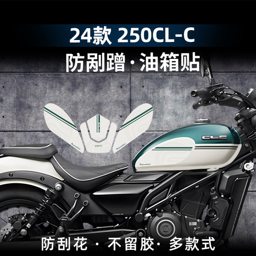 250CL-C改装配件防滑油箱贴