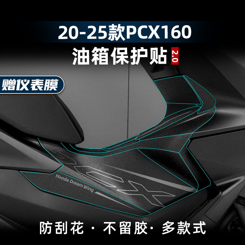 PCX160改装配件防滑油箱贴