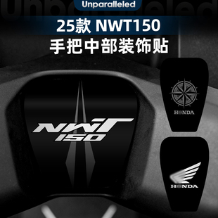 适用于本田NWT150改装配件手把中部装饰贴纸个性保护防水贴膜贴画