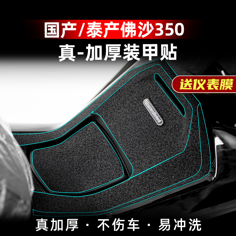 佛沙350改装配件加厚橡胶保护贴