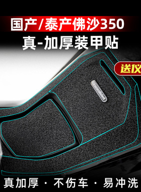适用23款本田佛沙350改装油箱盖脚踏加厚橡胶保护贴防剐蹭贴纸