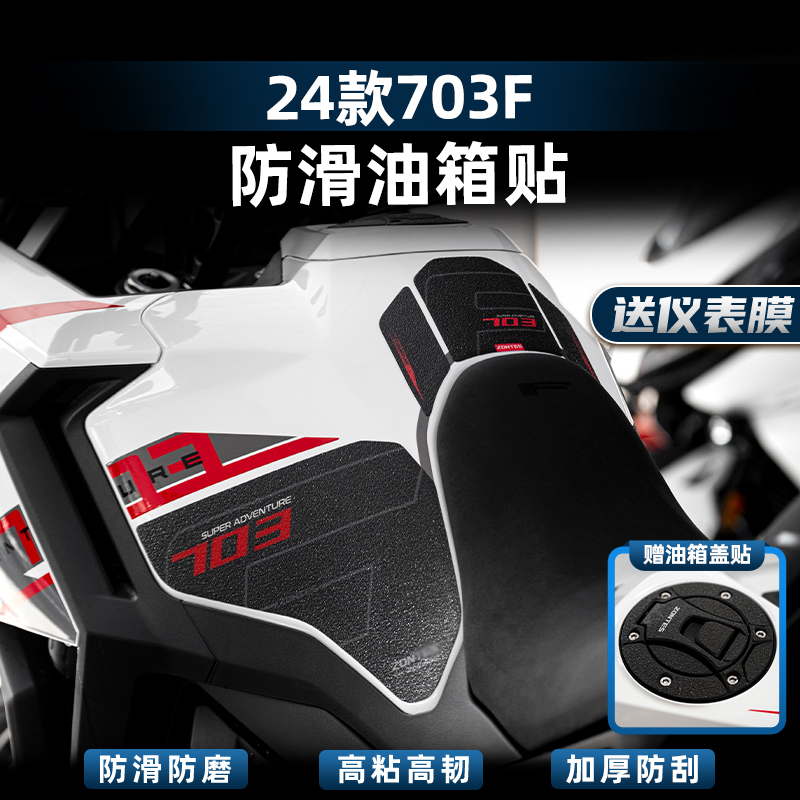 703F改装配件防滑油箱贴
