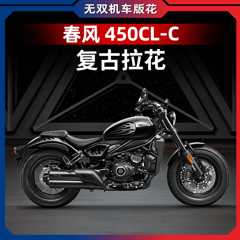 春风450CLC全车简约复古版画