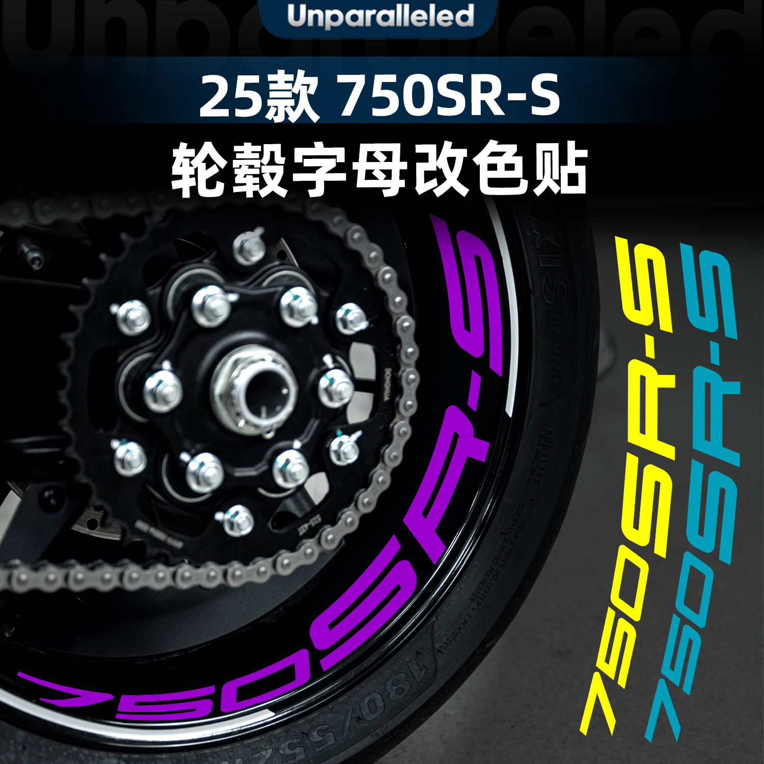750SR-S改装配件轮毂保护贴纸