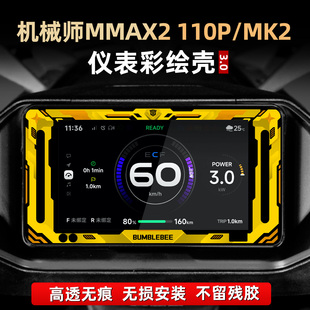 适用于九号机械师MMAX2 110P配件仪表盘贴纸非钢化仪表壳罩改装件