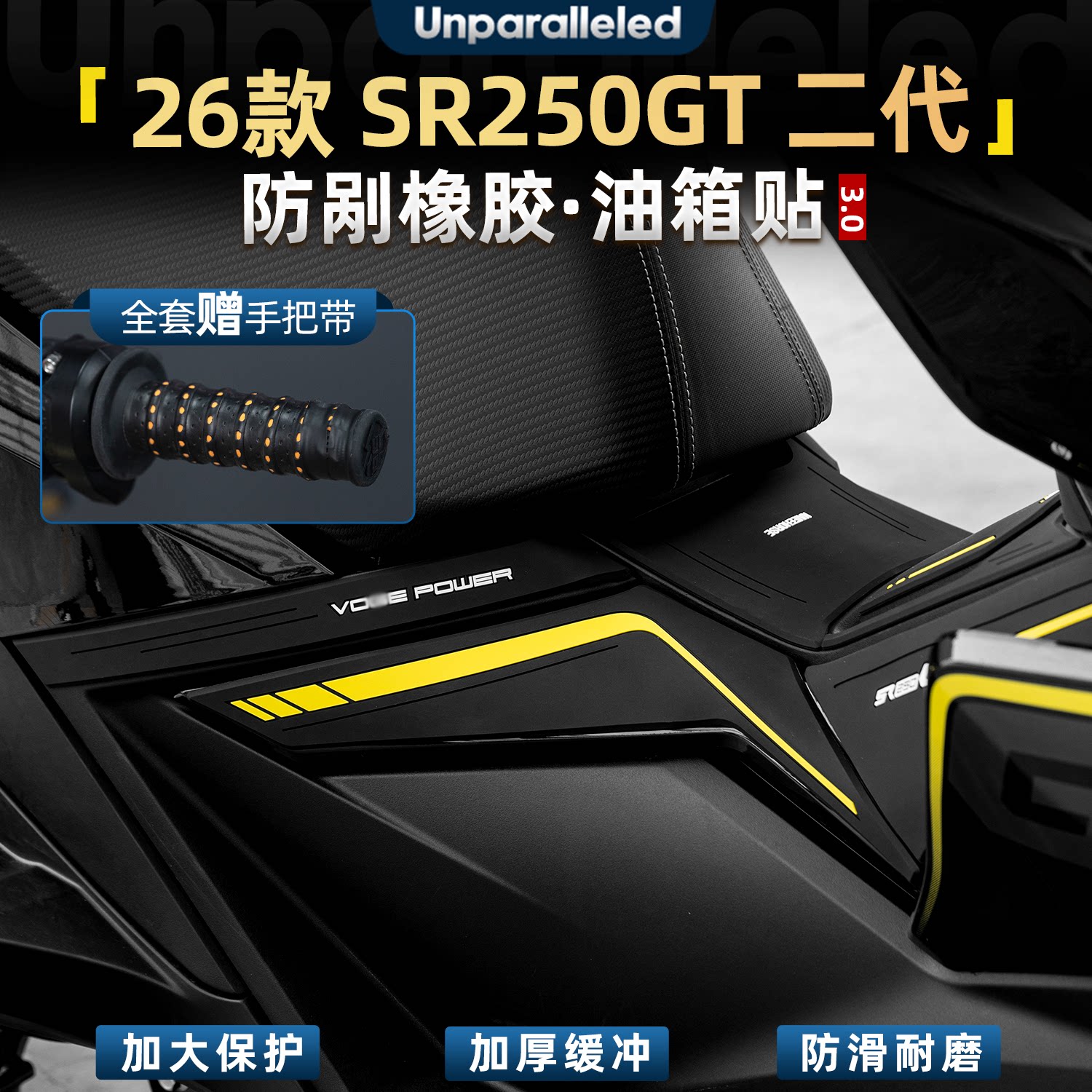 SR250GT二代橡胶油箱贴防刮装甲