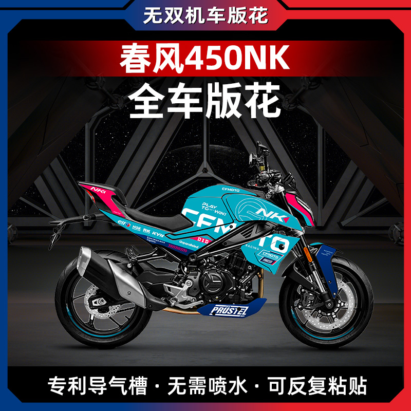 春风450NK改装全车贴膜涂装版画
