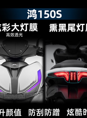适用于25款QJ钱江鸿150S炫彩大灯膜熏黑尾灯透明保护膜改装配件