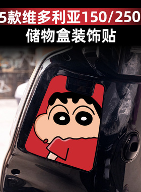 适用于21-25款维多利亚150/250si储物盒贴纸装饰贴防水贴纸改装件