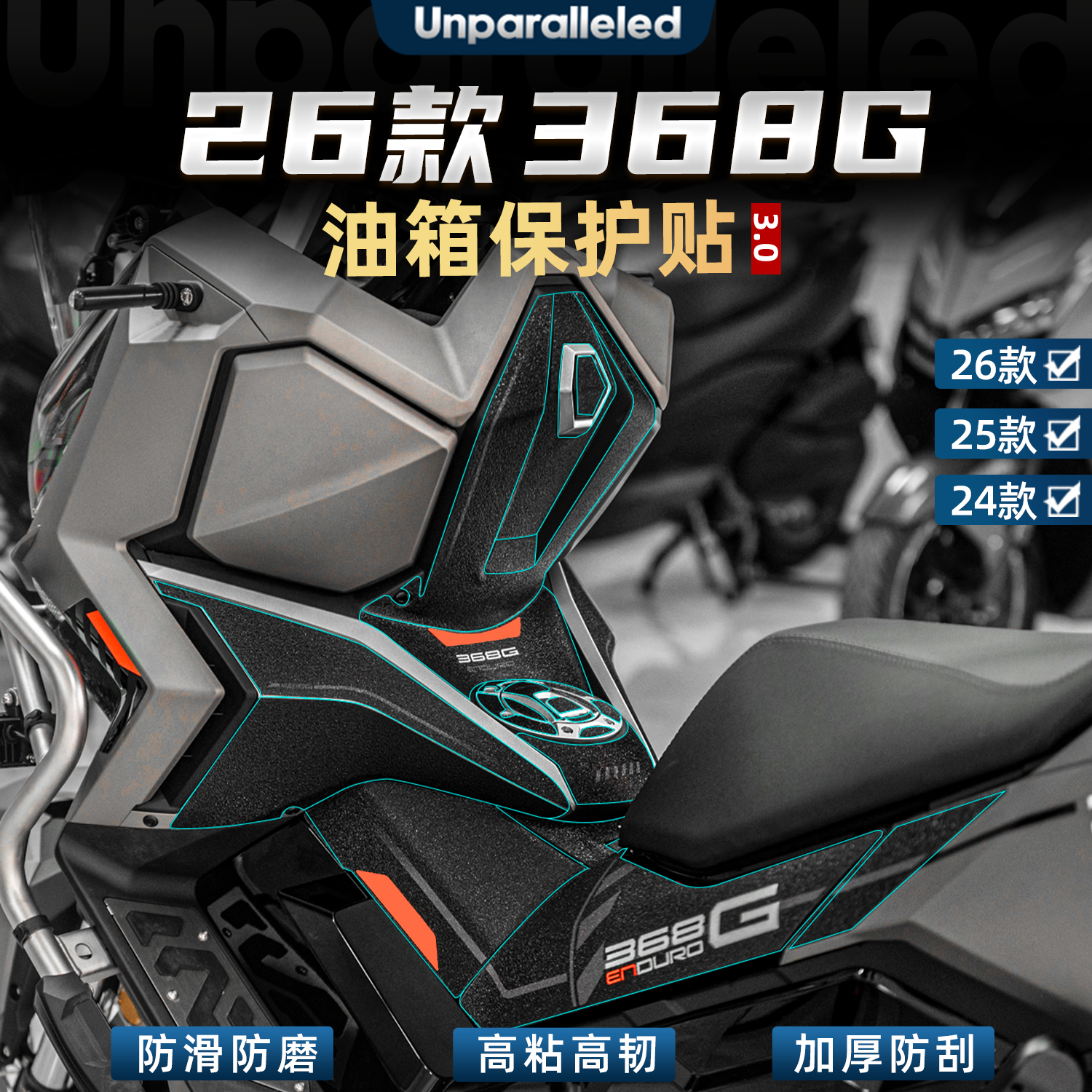 368G改装配件油箱贴加厚