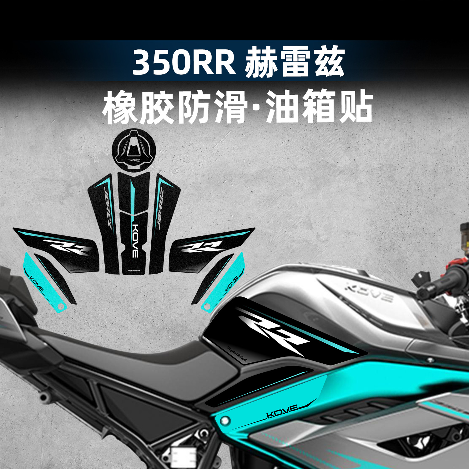 350RR赫雷兹改装配件油箱贴