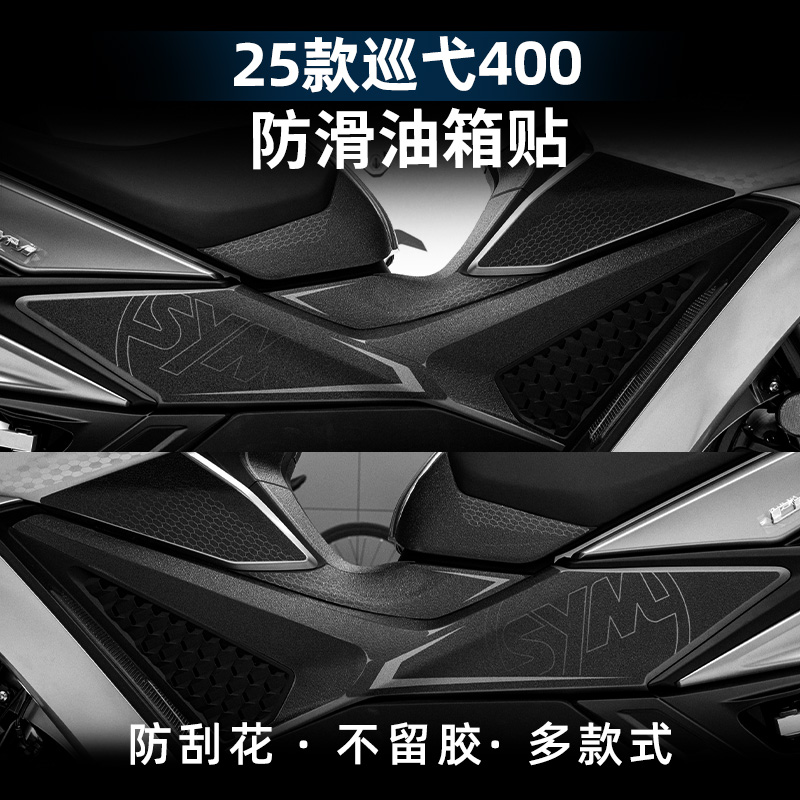 巡弋400改装配件防水防滑油箱贴