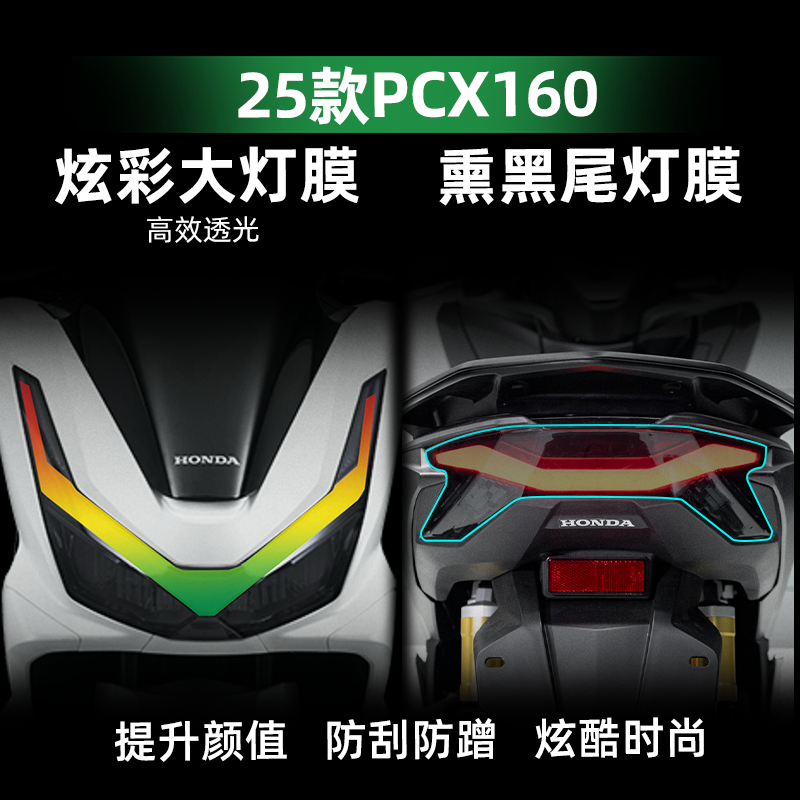 本田PCX160改装配件炫彩灯膜