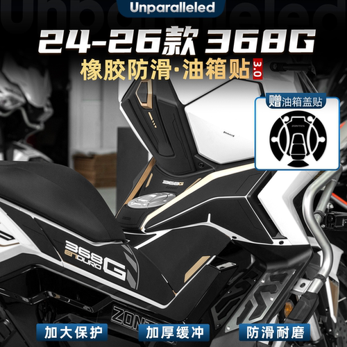 368G改装配件橡胶油箱保护贴膜