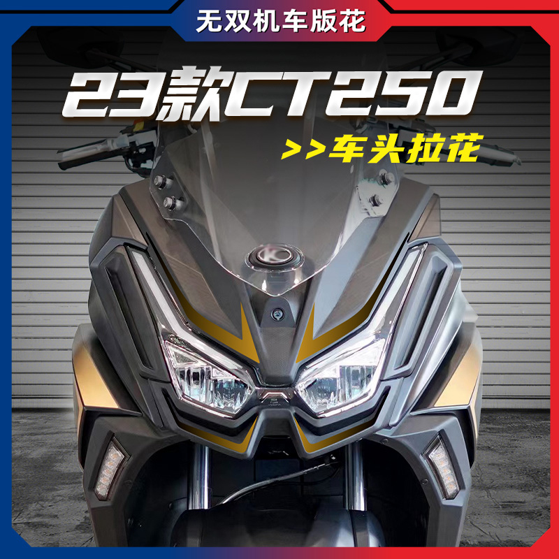 光阳23款CT250风挡贴纸拉花贴花