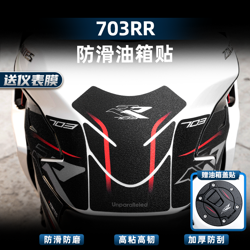703RR改装配件防滑油箱贴